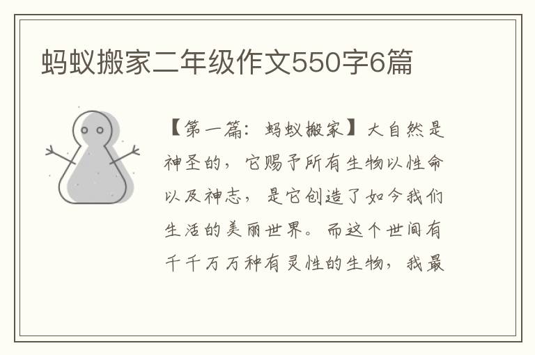 蚂蚁搬家二年级作文550字6篇