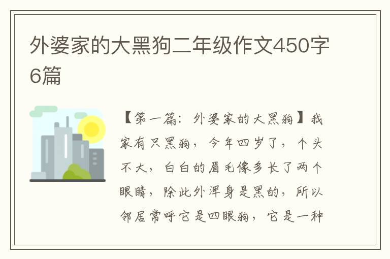 外婆家的大黑狗二年级作文450字6篇