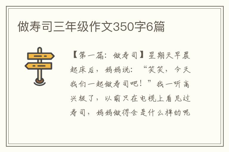 做寿司三年级作文350字6篇