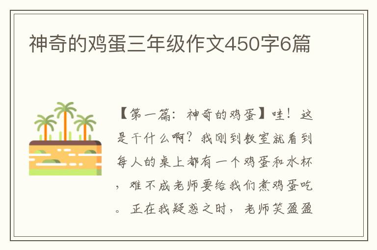 神奇的鸡蛋三年级作文450字6篇