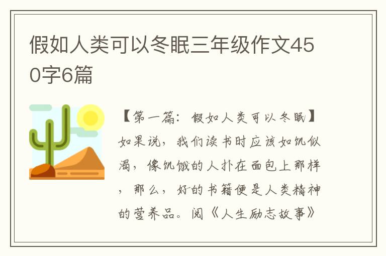 假如人类可以冬眠三年级作文450字6篇