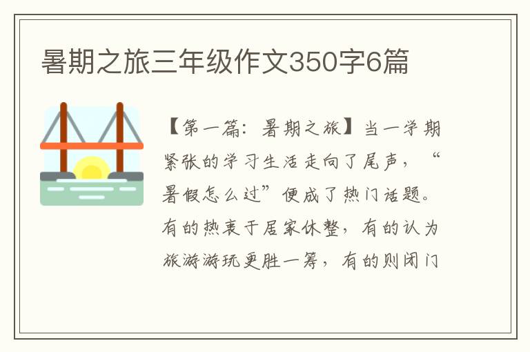 暑期之旅三年级作文350字6篇