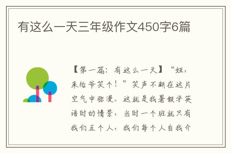 有这么一天三年级作文450字6篇