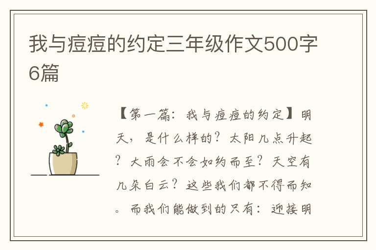 我与痘痘的约定三年级作文500字6篇