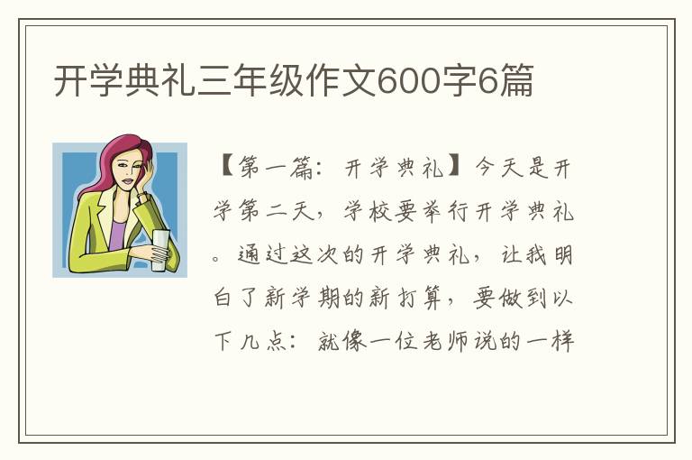 开学典礼三年级作文600字6篇