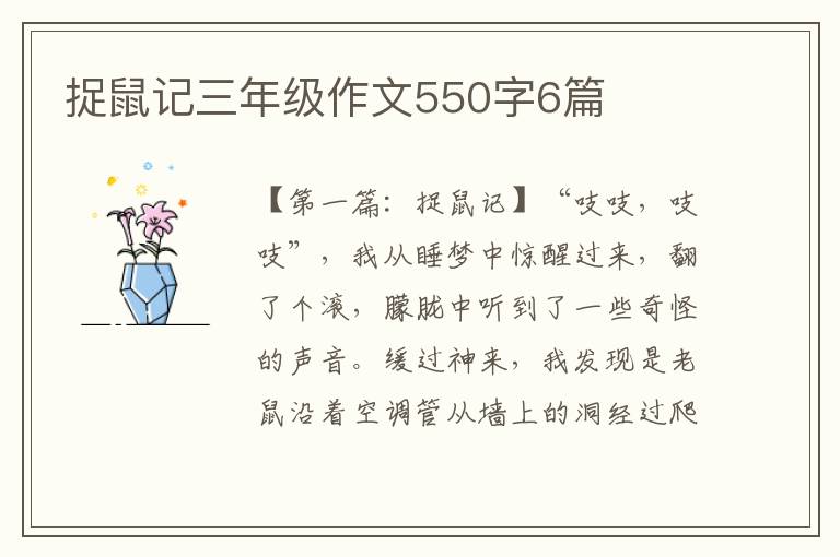 捉鼠记三年级作文550字6篇