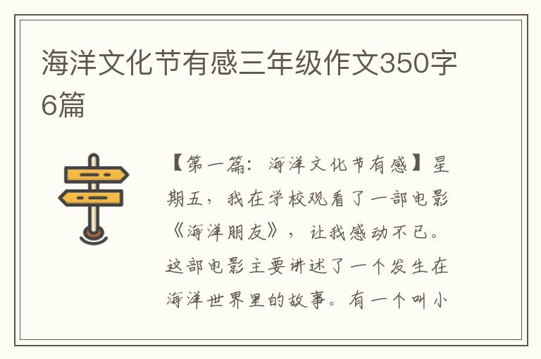 海洋文化节有感三年级作文350字6篇