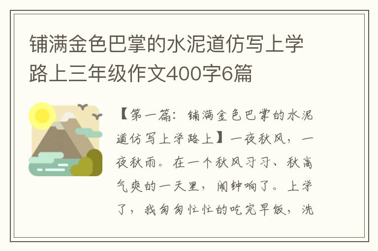 铺满金色巴掌的水泥道仿写上学路上三年级作文400字6篇