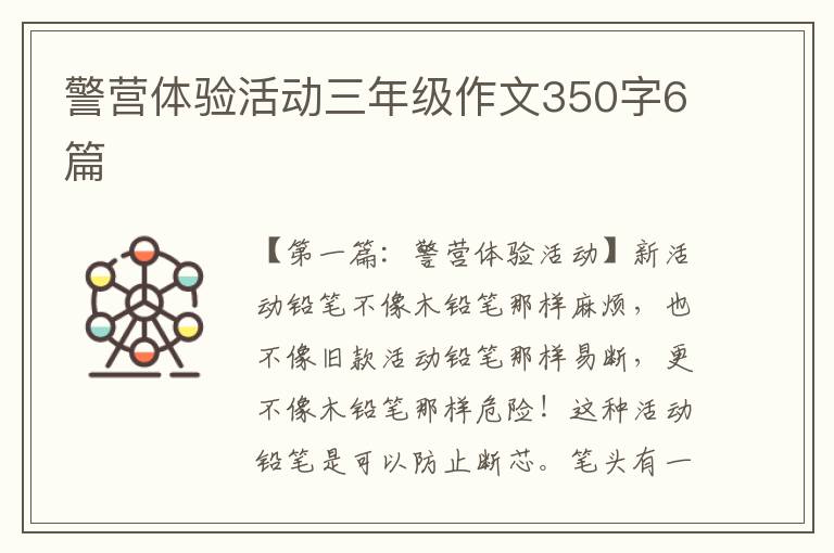 警营体验活动三年级作文350字6篇