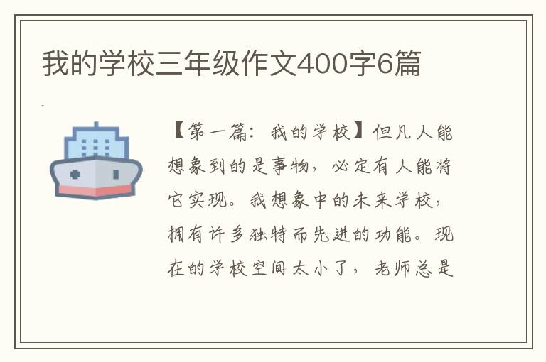 我的学校三年级作文400字6篇