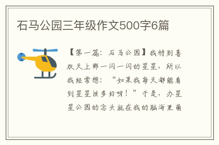 石马公园三年级作文500字6篇