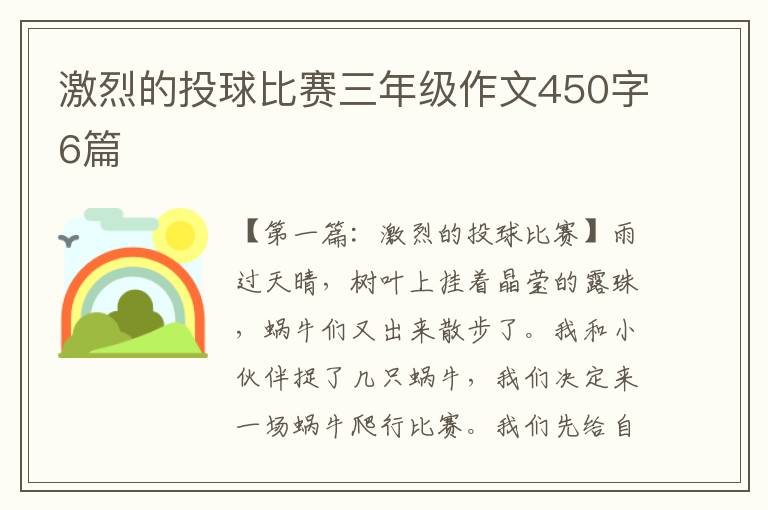 激烈的投球比赛三年级作文450字6篇