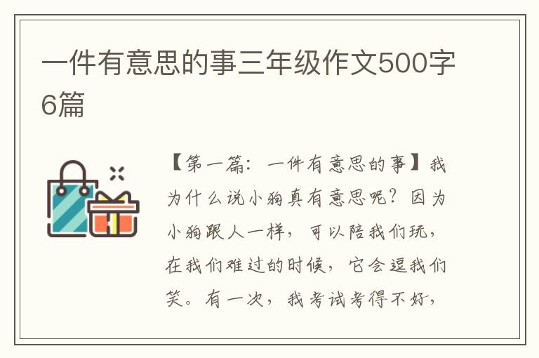 一件有意思的事三年级作文500字6篇