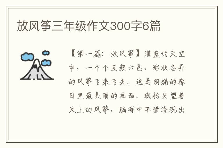 放风筝三年级作文300字6篇