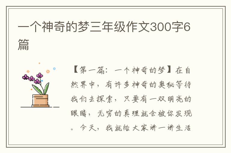 一个神奇的梦三年级作文300字6篇