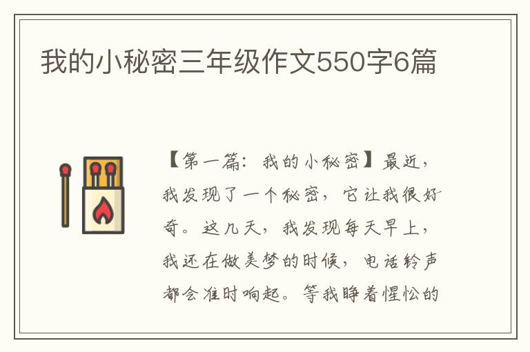 我的小秘密三年级作文550字6篇