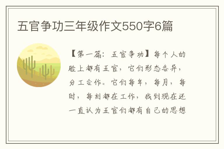 五官争功三年级作文550字6篇