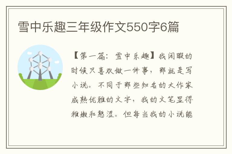 雪中乐趣三年级作文550字6篇