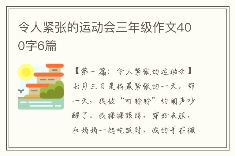 令人紧张的运动会三年级作文400字6篇