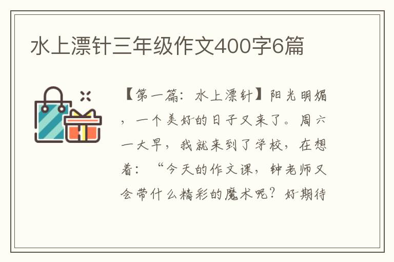 水上漂针三年级作文400字6篇