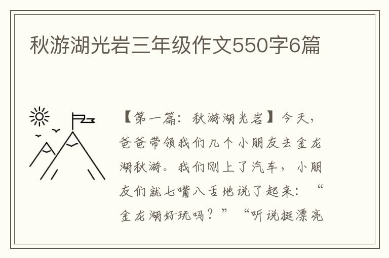 秋游湖光岩三年级作文550字6篇