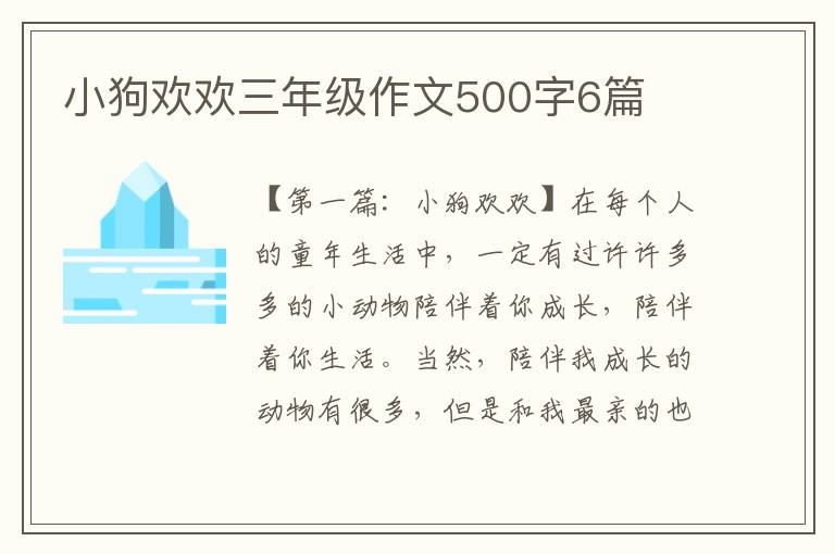 小狗欢欢三年级作文500字6篇