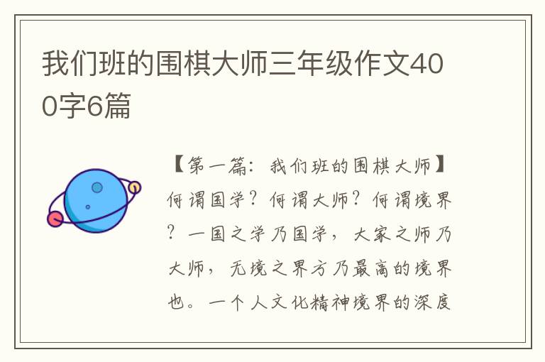 我们班的围棋大师三年级作文400字6篇