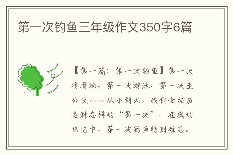 第一次钓鱼三年级作文350字6篇