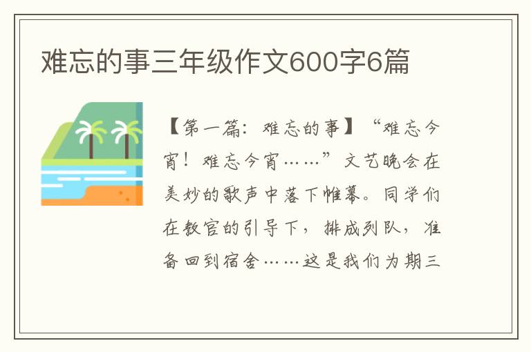 难忘的事三年级作文600字6篇