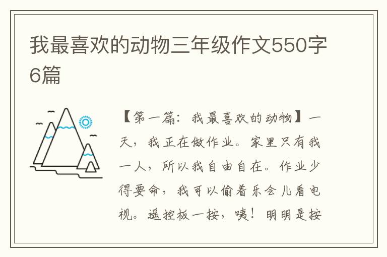 我最喜欢的动物三年级作文550字6篇