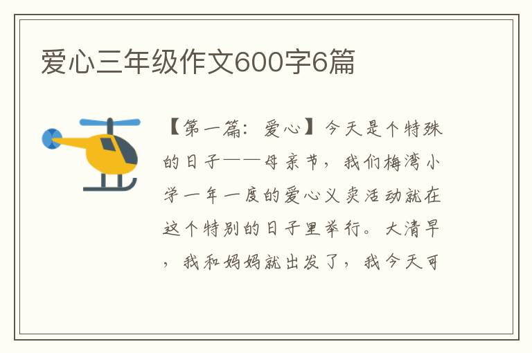 爱心三年级作文600字6篇