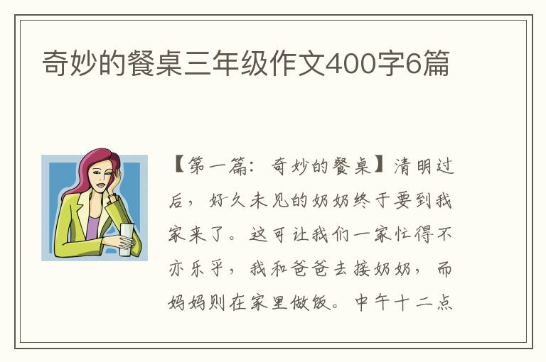 奇妙的餐桌三年级作文400字6篇