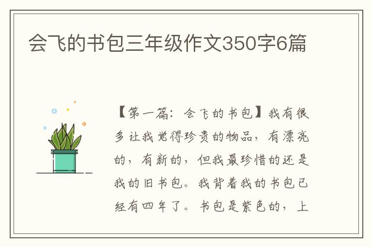 会飞的书包三年级作文350字6篇