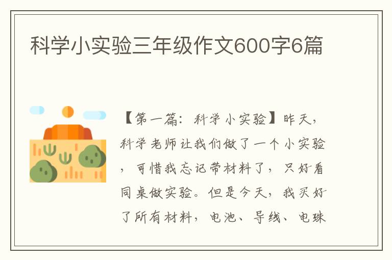 科学小实验三年级作文600字6篇