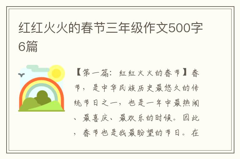 红红火火的春节三年级作文500字6篇