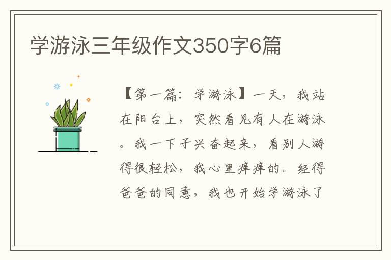 学游泳三年级作文350字6篇