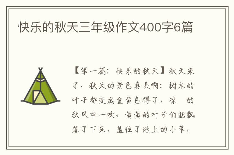 快乐的秋天三年级作文400字6篇