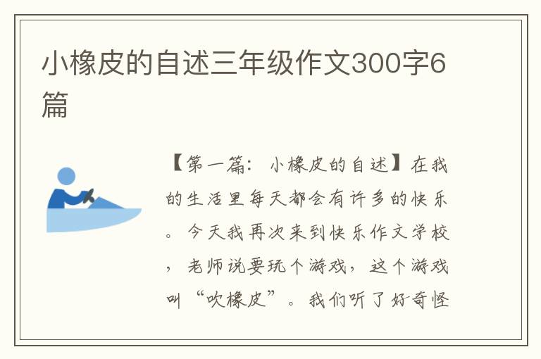 小橡皮的自述三年级作文300字6篇