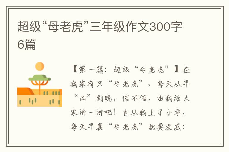 超级“母老虎”三年级作文300字6篇