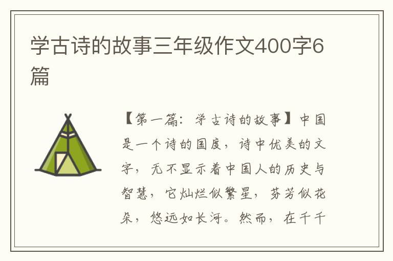 学古诗的故事三年级作文400字6篇