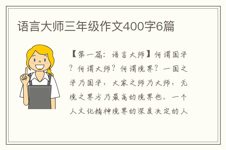 语言大师三年级作文400字6篇