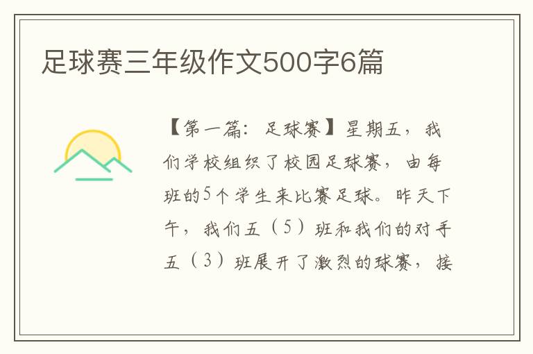 足球赛三年级作文500字6篇