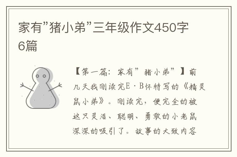 家有”猪小弟”三年级作文450字6篇