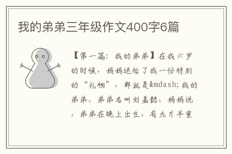 我的弟弟三年级作文400字6篇