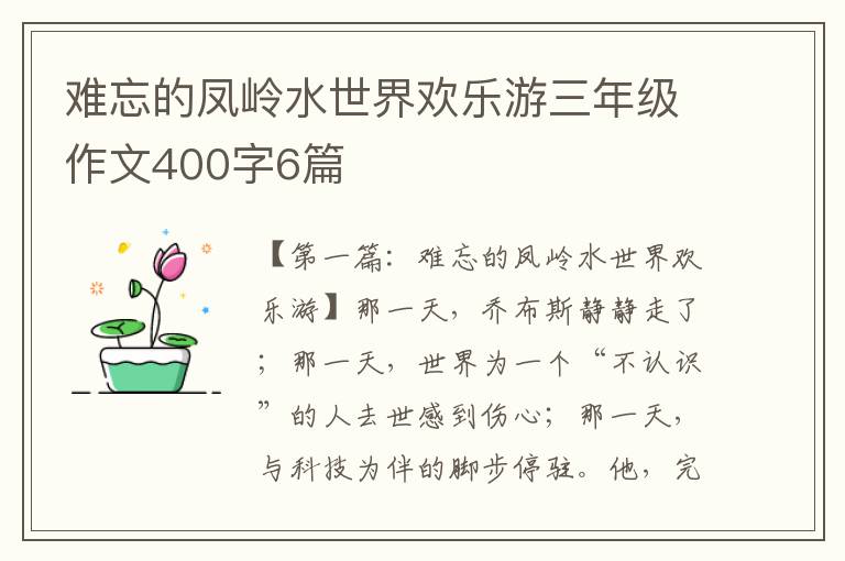 难忘的凤岭水世界欢乐游三年级作文400字6篇