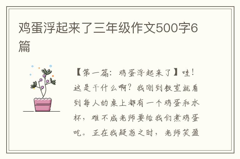 鸡蛋浮起来了三年级作文500字6篇