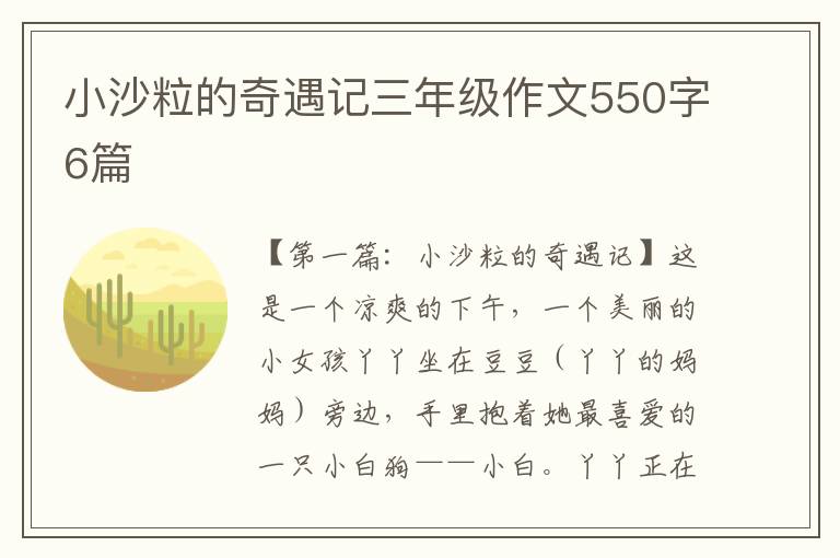 小沙粒的奇遇记三年级作文550字6篇