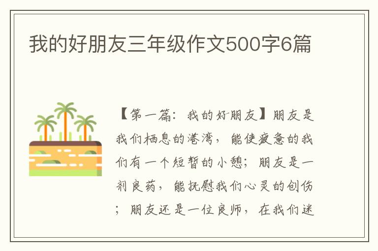 我的好朋友三年级作文500字6篇