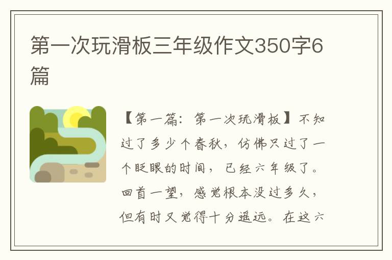 第一次玩滑板三年级作文350字6篇