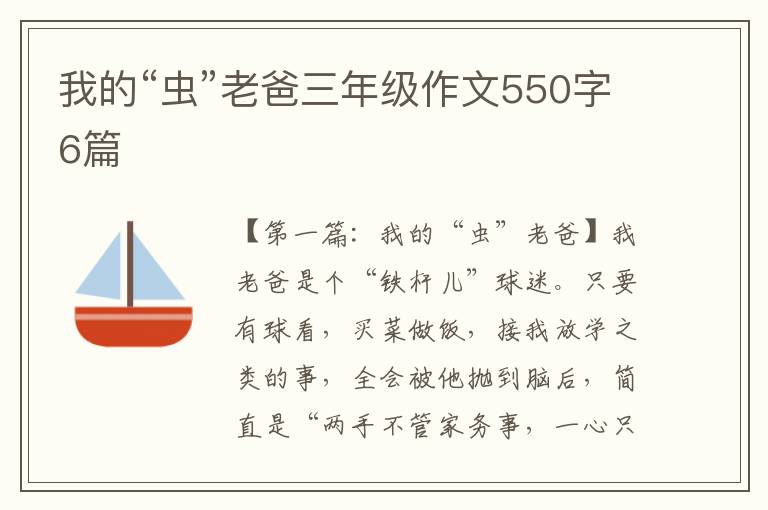 我的“虫”老爸三年级作文550字6篇